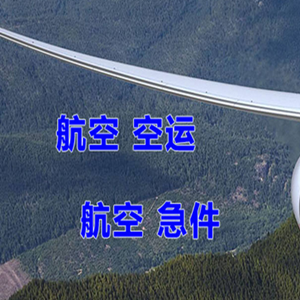 承德航空快递快递-选东方航空和上海航空