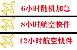 承德航空快递快递公司,专业空运当天件